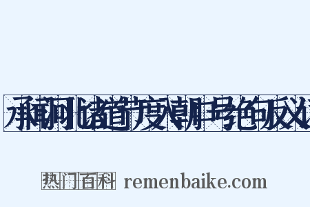 承闻河北诸道节度入朝口号绝句反义词是什么意思的图片